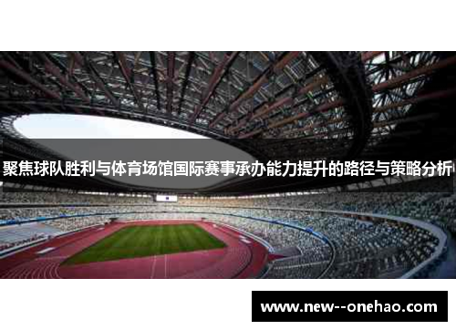 聚焦球队胜利与体育场馆国际赛事承办能力提升的路径与策略分析