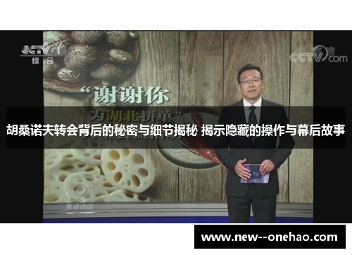 胡桑诺夫转会背后的秘密与细节揭秘 揭示隐藏的操作与幕后故事 胡桑诺夫转会背后的秘密与细节揭秘 揭示隐藏的操作与幕后故事