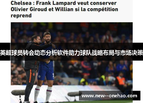 英超球员转会动态分析软件助力球队战略布局与市场决策