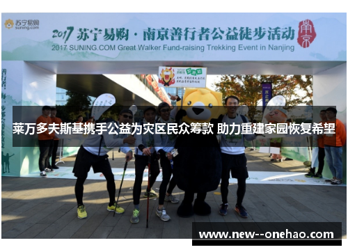 莱万多夫斯基携手公益为灾区民众筹款 助力重建家园恢复希望