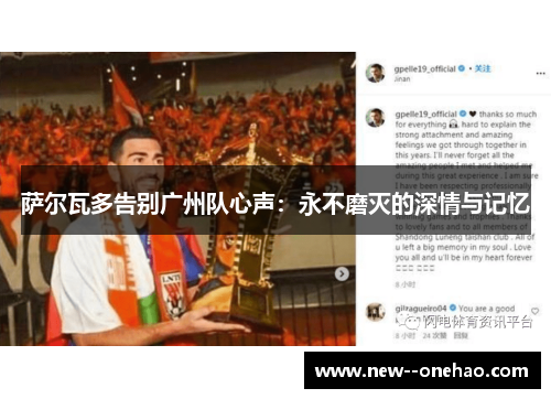 萨尔瓦多告别广州队心声:永不磨灭的深情与记忆 萨尔瓦多告别广州队心声:永不磨灭的深情与记忆