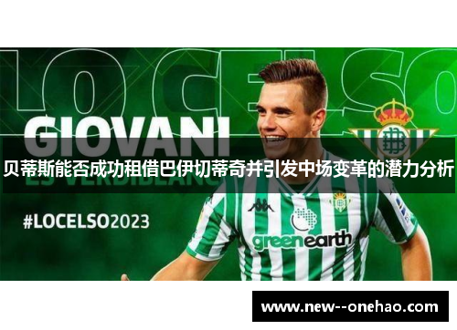 贝蒂斯能否成功租借巴伊切蒂奇并引发中场变革的潜力分析