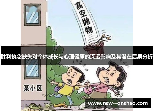 胜利执念缺失对个体成长与心理健康的深远影响及其潜在后果分析