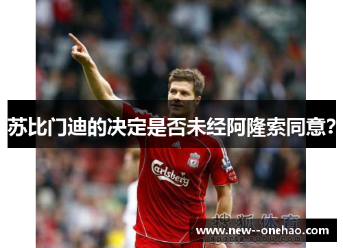 苏比门迪的决定是否未经阿隆索同意？