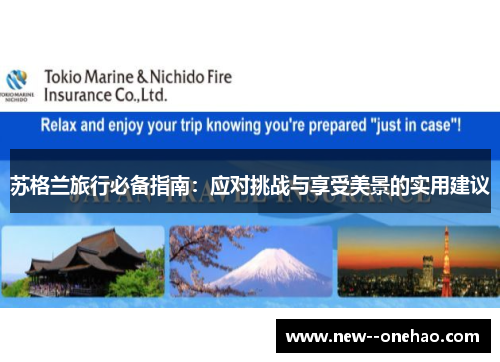 苏格兰旅行必备指南：应对挑战与享受美景的实用建议