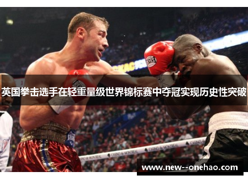 英国拳击选手在轻重量级世界锦标赛中夺冠实现历史性突破