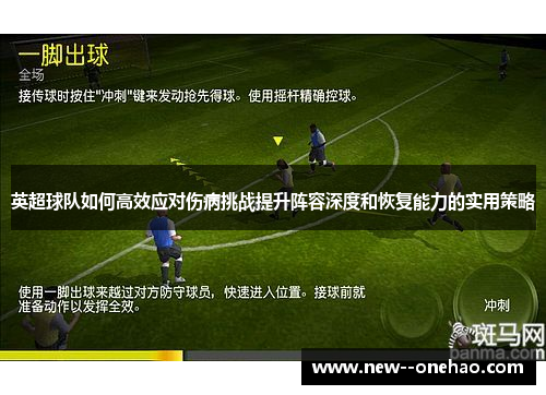 英超球队如何高效应对伤病挑战提升阵容深度和恢复能力的实用策略 英超球队如何高效应对伤病挑战提升阵容深度和恢复能力的实用策略