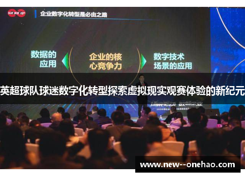 英超球队球迷数字化转型探索虚拟现实观赛体验的新纪元