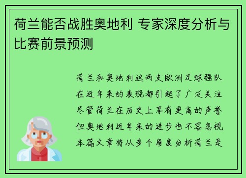 荷兰能否战胜奥地利 专家深度分析与比赛前景预测 荷兰能否战胜奥地利 专家深度分析与比赛前景预测