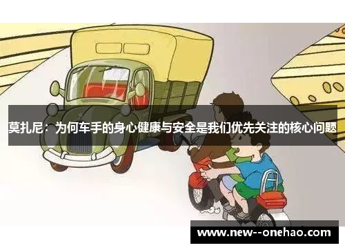 莫扎尼：为何车手的身心健康与安全是我们优先关注的核心问题