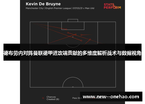 德布劳内对阵曼联德甲进攻端贡献的多维度解析战术与数据视角