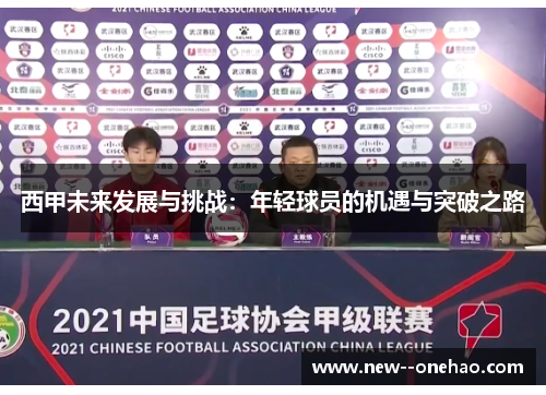 西甲未来发展与挑战:年轻球员的机遇与突破之路 西甲未来发展与挑战:年轻球员的机遇与突破之路