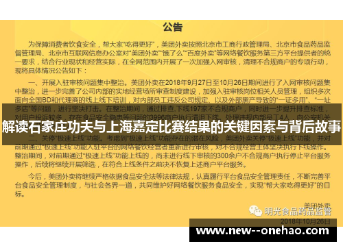 解读石家庄功夫与上海嘉定比赛结果的关键因素与背后故事 解读石家庄功夫与上海嘉定比赛结果的关键因素与背后故事