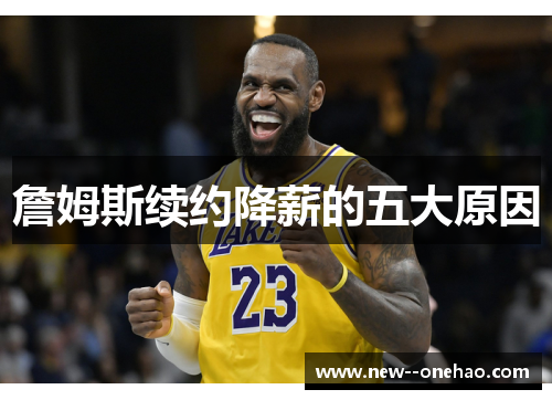 詹姆斯续约降薪的五大原因 詹姆斯续约降薪的五大原因