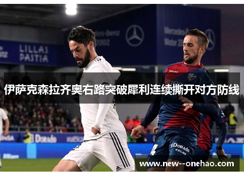 伊萨克森拉齐奥右路突破犀利连续撕开对方防线