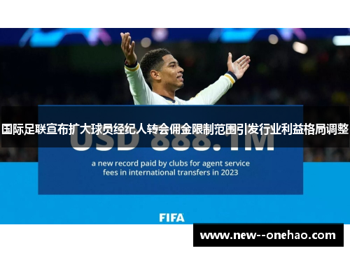 国际足联宣布扩大球员经纪人转会佣金限制范围引发行业利益格局调整