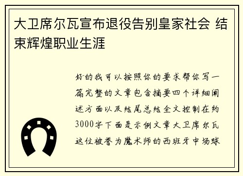 大卫席尔瓦宣布退役告别皇家社会 结束辉煌职业生涯