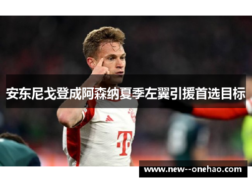 安东尼戈登成阿森纳夏季左翼引援首选目标 安东尼戈登成阿森纳夏季左翼引援首选目标