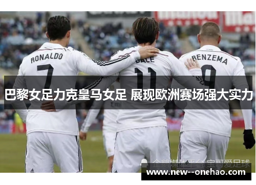 巴黎女足力克皇马女足 展现欧洲赛场强大实力 巴黎女足力克皇马女足 展现欧洲赛场强大实力