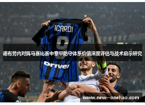 德布劳内对阵马赛比赛中意甲防守体系价值深度评估与战术启示研究 德布劳内对阵马赛比赛中意甲防守体系价值深度评估与战术启示研究
