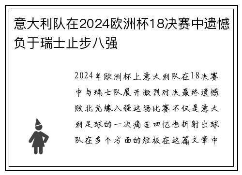 意大利队在2024欧洲杯18决赛中遗憾负于瑞士止步八强 意大利队在2024欧洲杯18决赛中遗憾负于瑞士止步八强