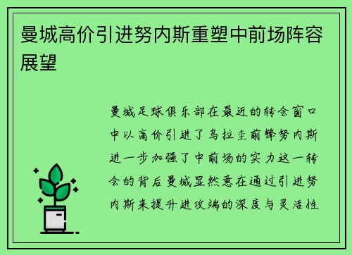 曼城高价引进努内斯重塑中前场阵容展望