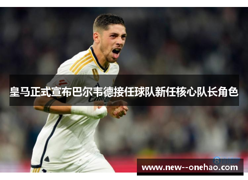 皇马正式宣布巴尔韦德接任球队新任核心队长角色