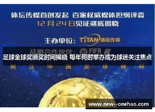 足球金球奖颁奖时间揭晓 每年何时举办成为球迷关注焦点 足球金球奖颁奖时间揭晓 每年何时举办成为球迷关注焦点