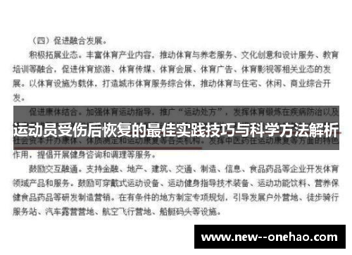 运动员受伤后恢复的最佳实践技巧与科学方法解析 运动员受伤后恢复的最佳实践技巧与科学方法解析