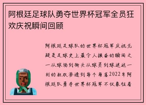阿根廷足球队勇夺世界杯冠军全员狂欢庆祝瞬间回顾