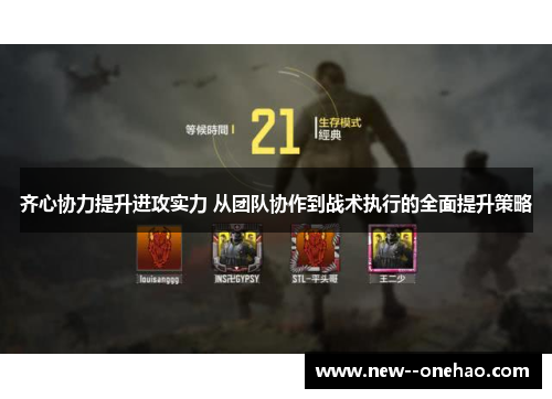齐心协力提升进攻实力 从团队协作到战术执行的全面提升策略