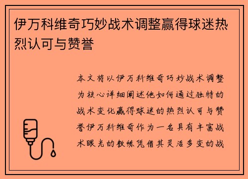 伊万科维奇巧妙战术调整赢得球迷热烈认可与赞誉