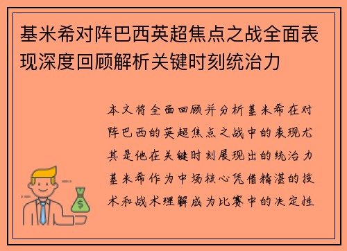 基米希对阵巴西英超焦点之战全面表现深度回顾解析关键时刻统治力