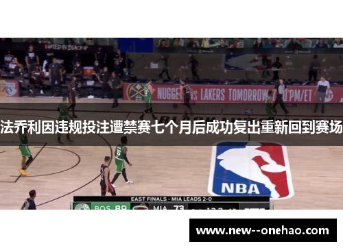 法乔利因违规投注遭禁赛七个月后成功复出重新回到赛场