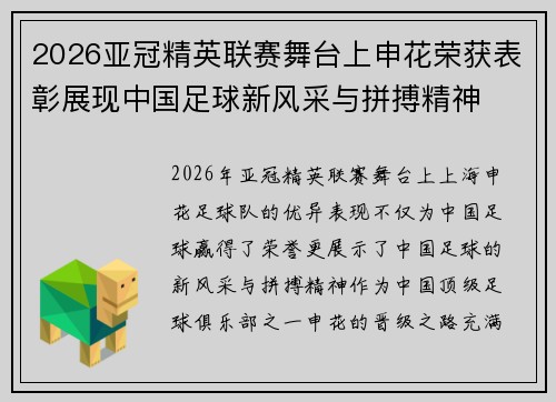 2026亚冠精英联赛舞台上申花荣获表彰展现中国足球新风采与拼搏精神 2026亚冠精英联赛舞台上申花荣获表彰展现中国足球新风采与拼搏精神
