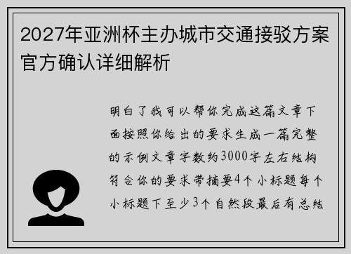 2027年亚洲杯主办城市交通接驳方案官方确认详细解析 2027年亚洲杯主办城市交通接驳方案官方确认详细解析