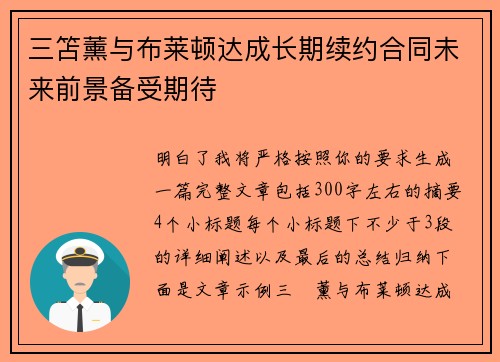三笘薰与布莱顿达成长期续约合同未来前景备受期待 三笘薰与布莱顿达成长期续约合同未来前景备受期待