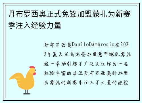 丹布罗西奥正式免签加盟蒙扎为新赛季注入经验力量