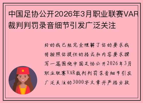 中国足协公开2026年3月职业联赛VAR裁判判罚录音细节引发广泛关注