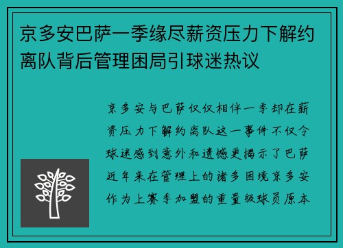 京多安巴萨一季缘尽薪资压力下解约离队背后管理困局引球迷热议