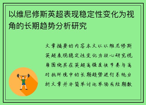 以维尼修斯英超表现稳定性变化为视角的长期趋势分析研究