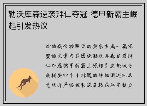 勒沃库森逆袭拜仁夺冠 德甲新霸主崛起引发热议