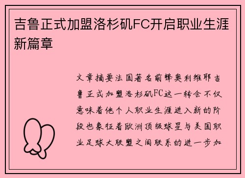 吉鲁正式加盟洛杉矶FC开启职业生涯新篇章 吉鲁正式加盟洛杉矶FC开启职业生涯新篇章