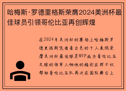 哈梅斯·罗德里格斯荣膺2024美洲杯最佳球员引领哥伦比亚再创辉煌