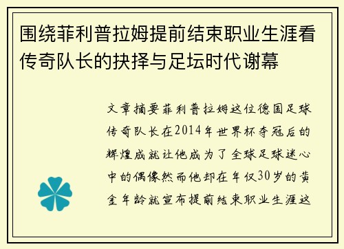 围绕菲利普拉姆提前结束职业生涯看传奇队长的抉择与足坛时代谢幕 围绕菲利普拉姆提前结束职业生涯看传奇队长的抉择与足坛时代谢幕