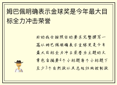 姆巴佩明确表示金球奖是今年最大目标全力冲击荣誉