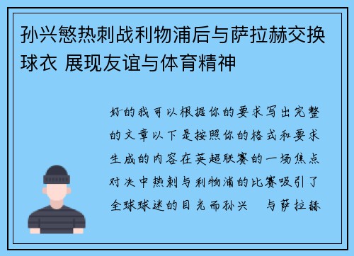 孙兴慜热刺战利物浦后与萨拉赫交换球衣 展现友谊与体育精神