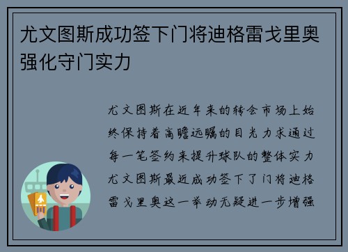 尤文图斯成功签下门将迪格雷戈里奥强化守门实力