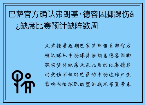 巴萨官方确认弗朗基·德容因脚踝伤势缺席比赛预计缺阵数周