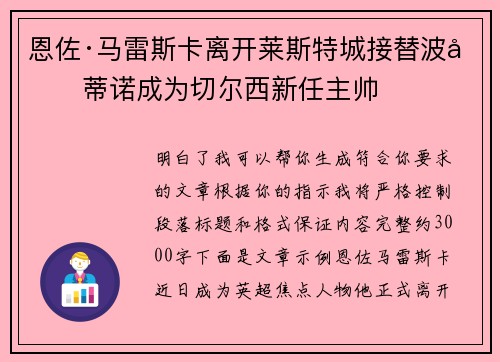 恩佐·马雷斯卡离开莱斯特城接替波切蒂诺成为切尔西新任主帅